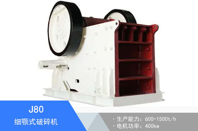 J80細顎式破碎機