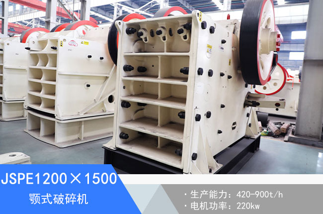 JSPE1200×1500顎式破碎機(jī)