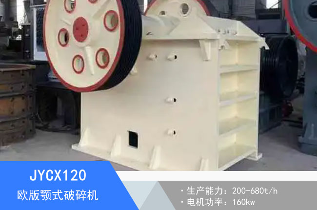 JYCX120歐版顎式破碎機