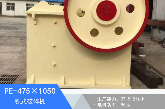 PE-475×1050顎式破碎機(jī)