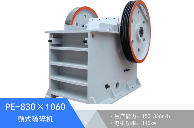 PE-830×1060顎式破碎機(jī)