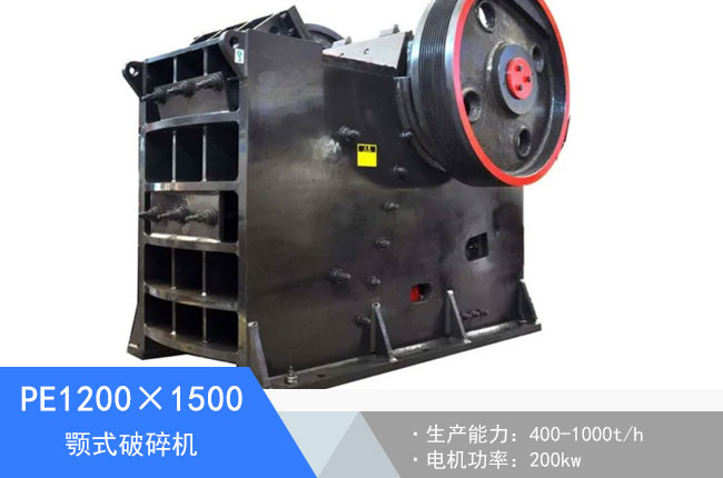 PE1200×1500顎式破碎機(jī)