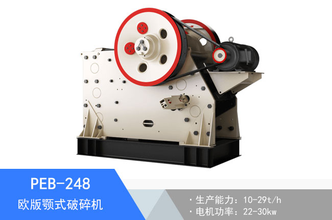 PEB-248歐版顎式破碎機