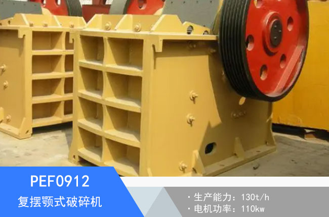 PEF0912復擺顎式破碎機