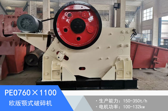PEO760×1100歐版顎式破碎機