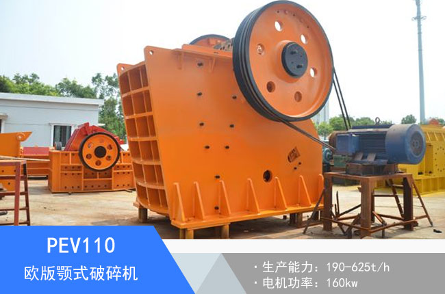 PEV110歐版顎式破碎機
