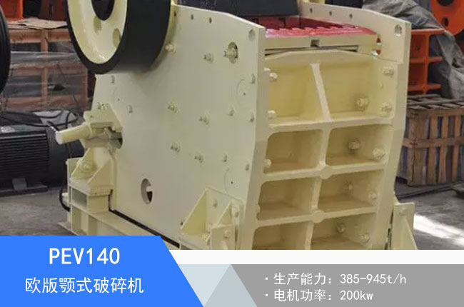 PEV140歐版顎式破碎機(jī)