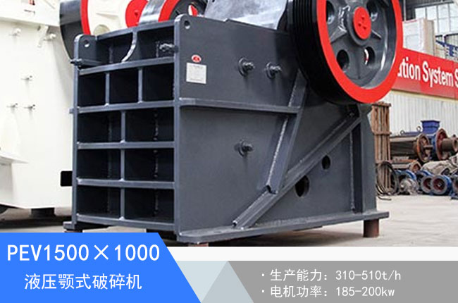 PEV1500×1000液壓顎式破碎機(jī)