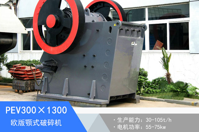 PEV300×1300歐版顎式破碎機(jī)