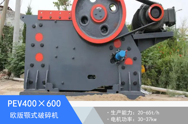 PEV400×600歐版顎式破碎機