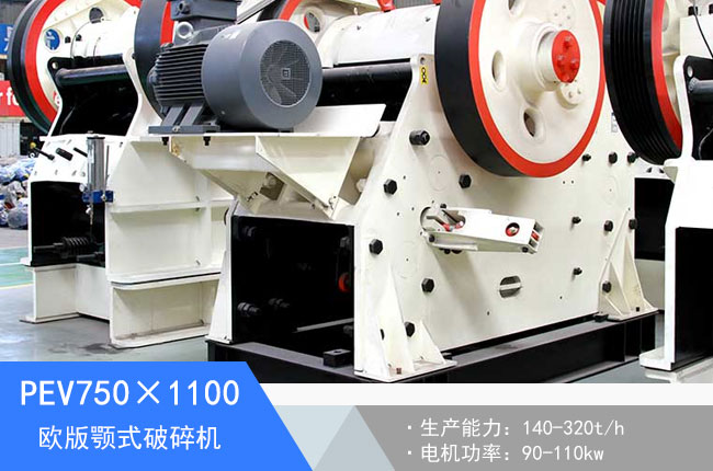 PEV750×1100歐版顎式破碎機(jī)