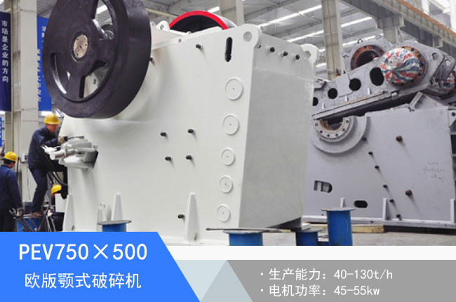 PEV750×500液壓顎式破碎機(jī)