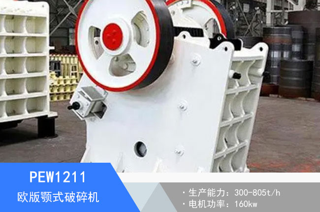 PEW1211歐版顎式破碎機