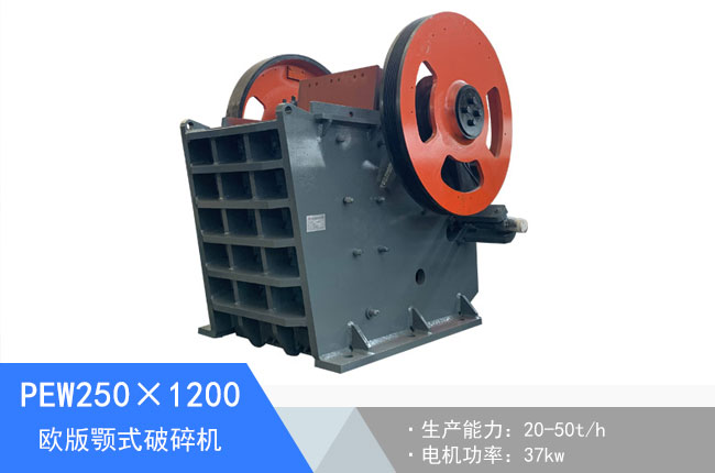 PEW250×1200歐版顎式破碎機