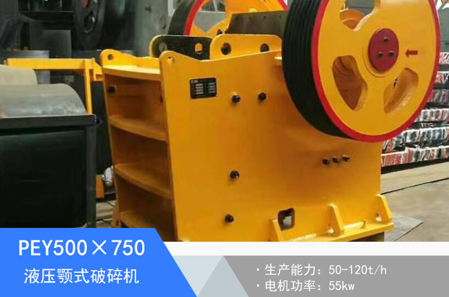 PEY500×750液壓顎式破碎機(jī)