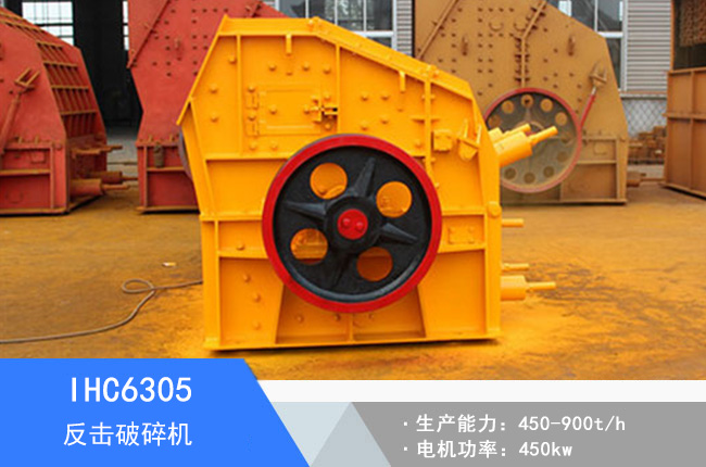 IHC6305單段反擊破碎機(jī)