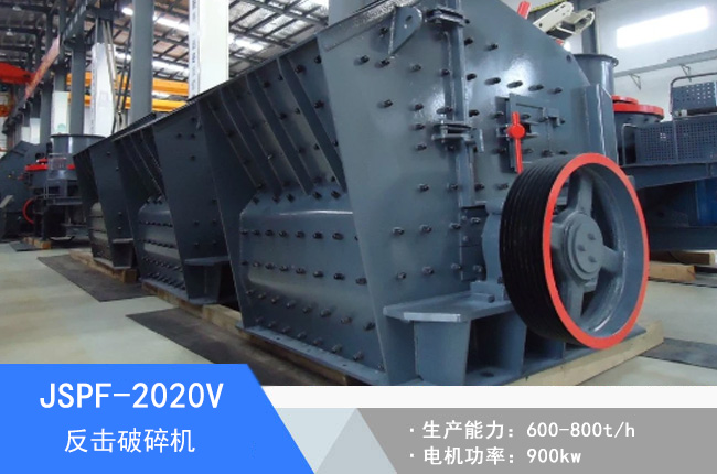 JSPF-2020V反擊破碎機(jī)