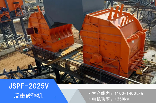 JSPF-2025V反擊破碎機