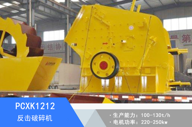 PCXK1212可逆反擊破碎機(jī)