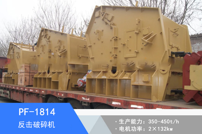 PF-1814反擊破碎機(jī)