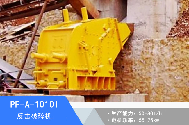 PF-A-1010I反擊破碎機(jī)