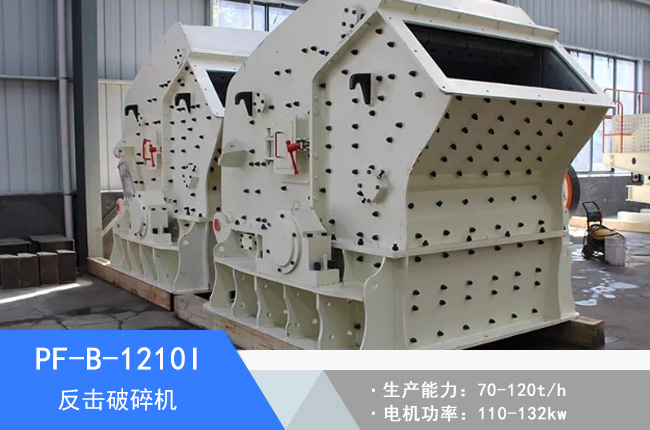 PF-B-1210I反擊破碎機(jī)