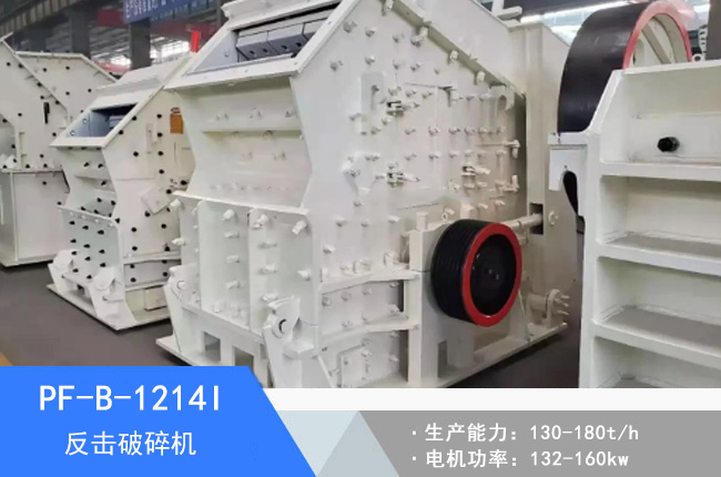 PF-B-1214I反擊破碎機(jī)