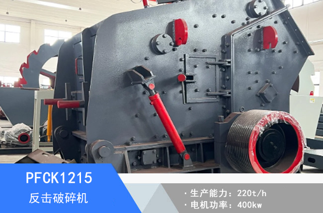 PFCK1215可逆反擊破碎機(jī)