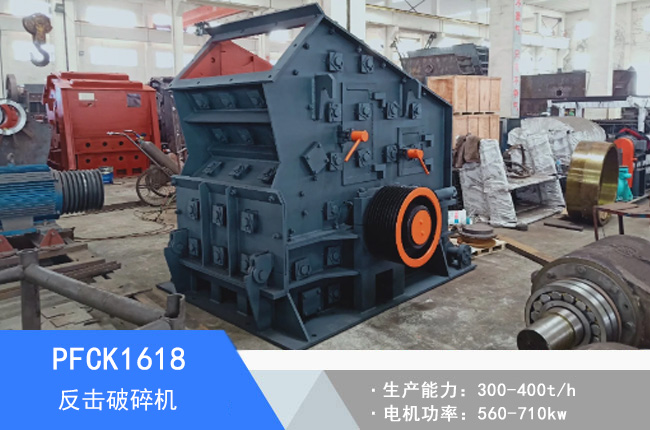 PFCK1618可逆反擊破碎機