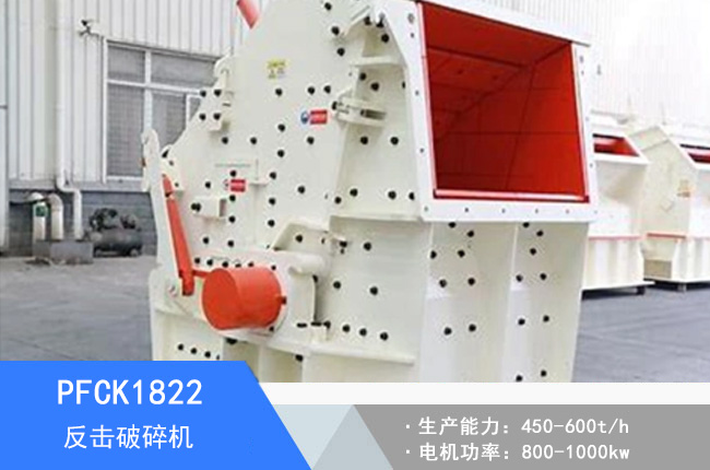 PFCK1822可逆反擊破碎機(jī)