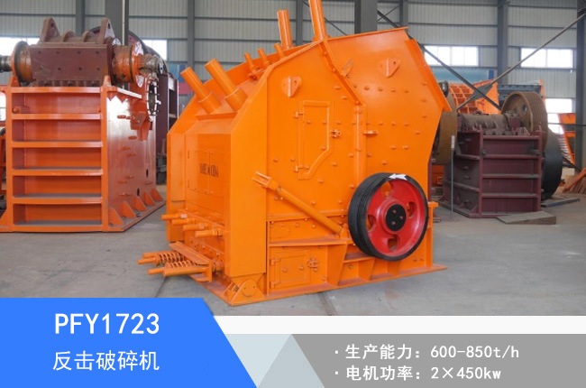PFY1723硬巖反擊破碎機(jī)