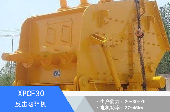 XPCF30反擊細碎機