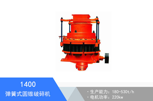 1400彈簧式圓錐破碎機(jī)