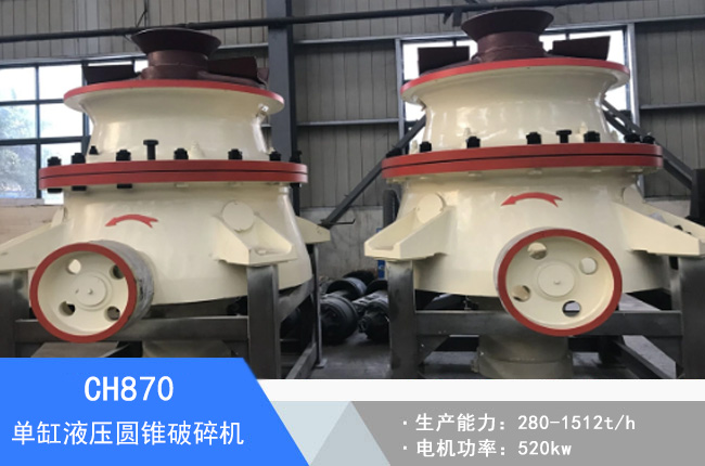 CH870單缸液壓圓錐破碎機(jī)