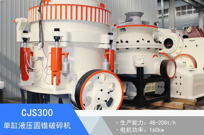 CJS300單缸液壓圓錐破碎機(jī)