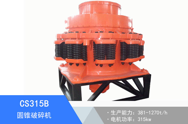 CS315B圓錐破碎機(jī)