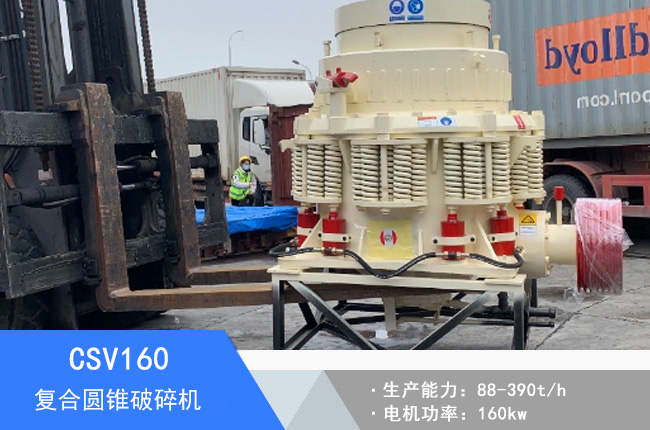 CSV160復(fù)合圓錐破碎機(jī)