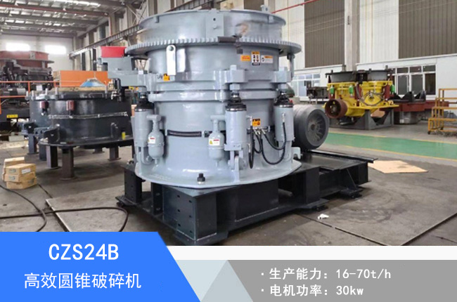 CZS24B圓錐破碎機