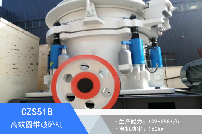 CZS51B圓錐破碎機(jī)