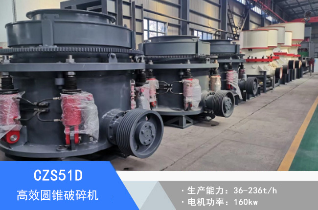 CZS51D圓錐破碎機(jī)