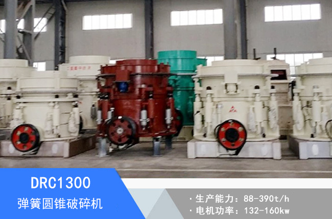 DRC1300彈簧圓錐破碎機(jī)