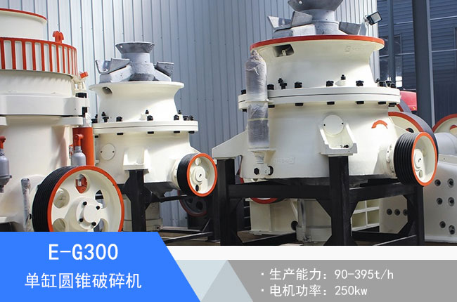 E-G300單缸圓錐破碎機