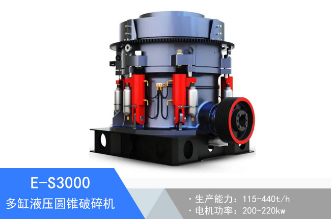 E-S3000多缸液壓圓錐破碎機(jī)