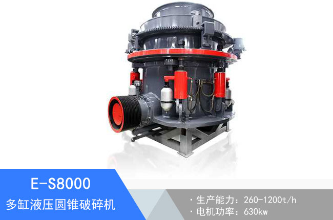 E-S8000多缸液壓圓錐破碎機(jī)