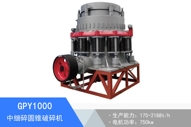 GPY1000中細(xì)碎圓錐破碎機(jī)