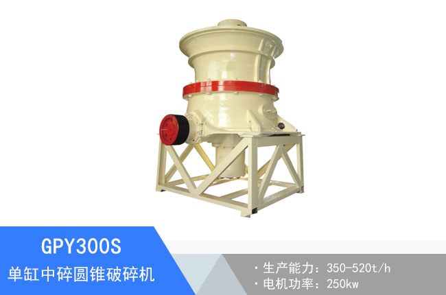 GPY300S單缸中碎液壓圓錐破碎機
