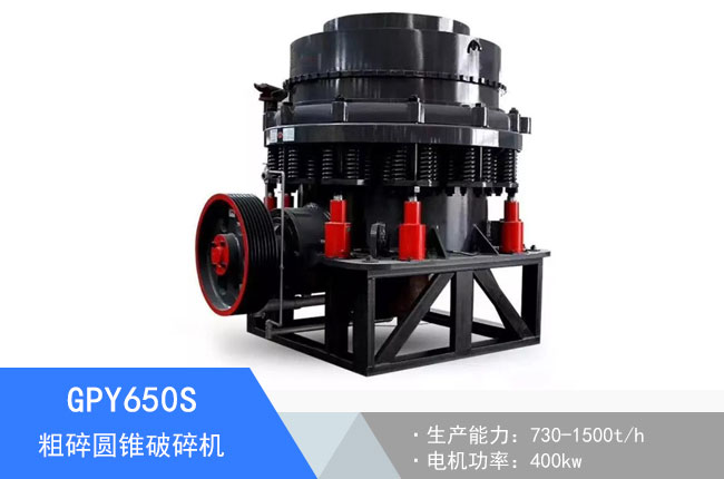 GPY650S粗碎圓錐破碎機(jī)