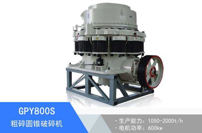 GPY800S粗碎圓錐破碎機
