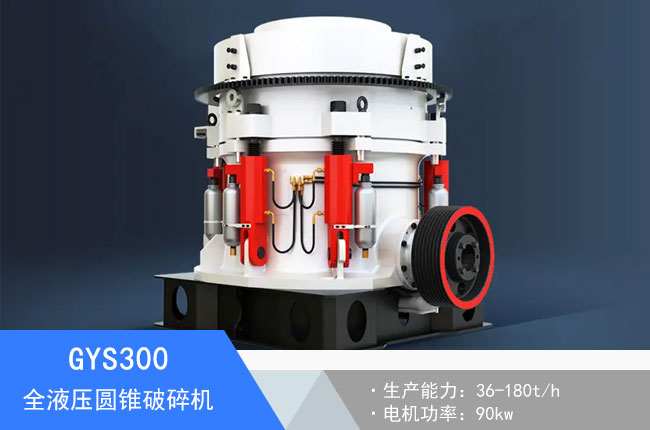 GYS300液壓圓錐破碎機(jī)