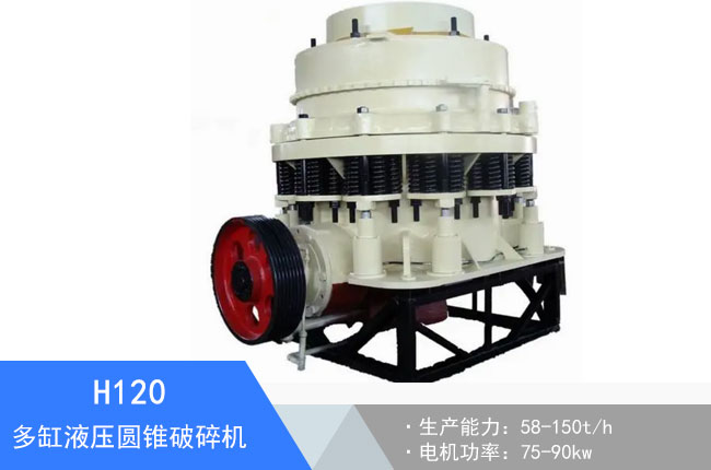 H120多缸液壓圓錐破碎機(jī)